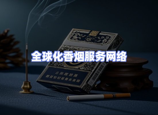 全球香烟贸易物流
